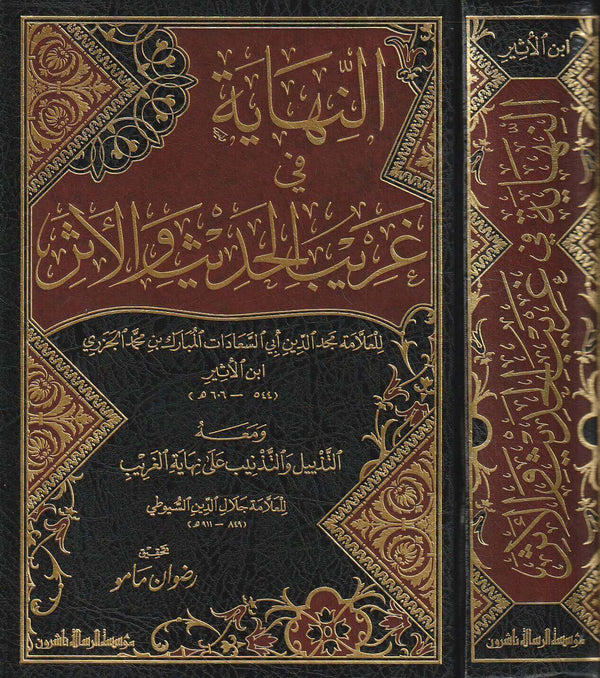 النهاية في غريب الحديث والاثر