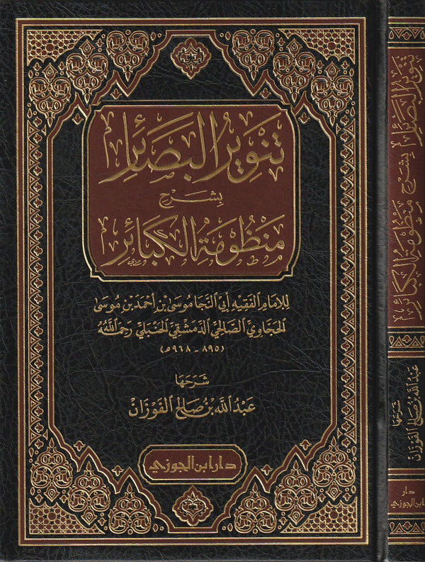 تنوير البصائر بشرح منظومة الكبائر