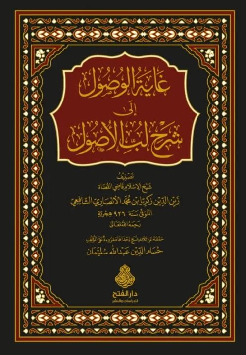 غاية الوصول الى شرح لب الاصول