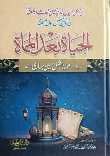 شیخ الکل میاں نذیر حسین محدث دہلوی کی اولین مفصل سوانح عمری