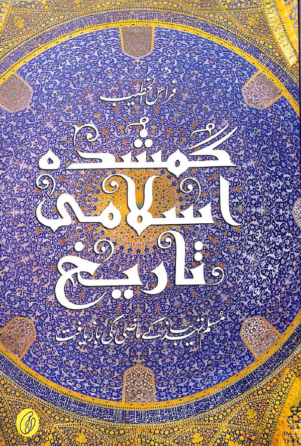 گمشده اسلامى تاريخ