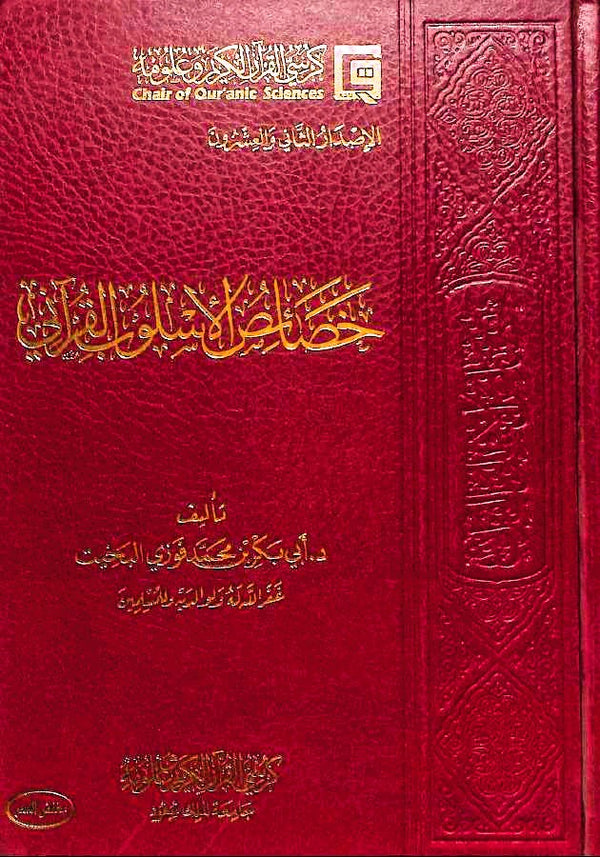 خصائص الاسلوب القرآني