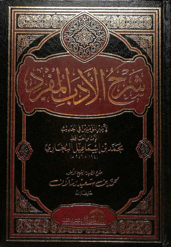 شرح الادب المفرد