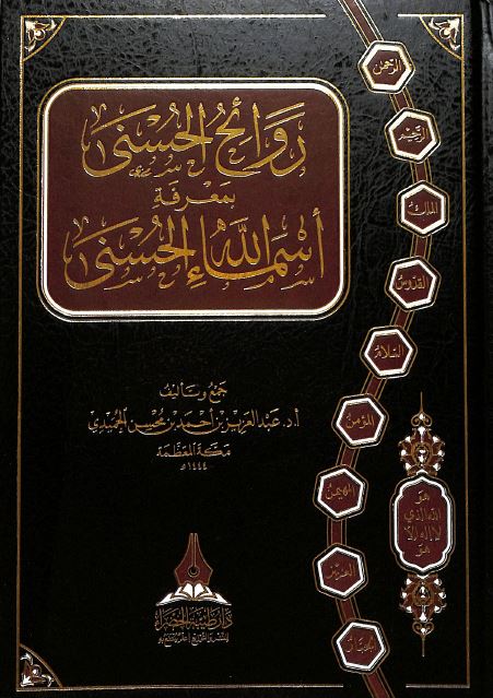 روائح الحسنى بمعرفة اسماء الله الحسنى