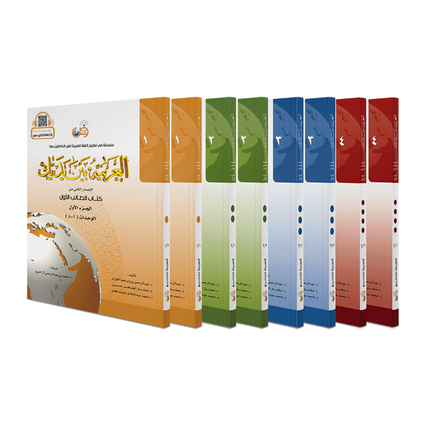 العربية بين يديك - كتب الطالب - جميع المستويات