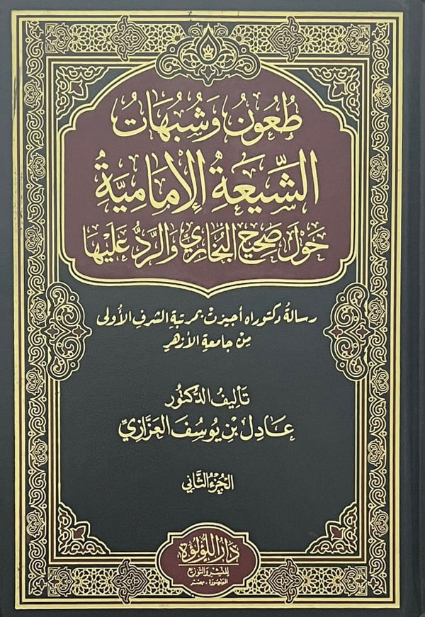 طعون وشبهات الشيعة الامامية حول صحيح البخاري والرد عليها