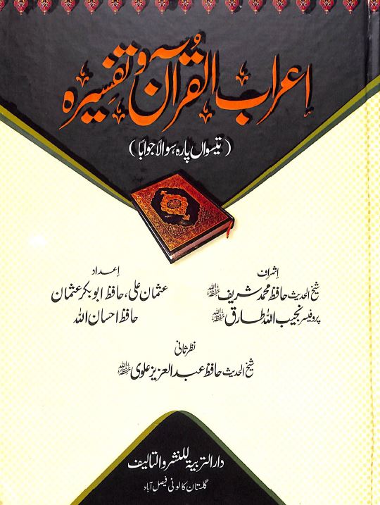 اعراب القرآن تفسيره - تيسواں پاره سوالا جوابا