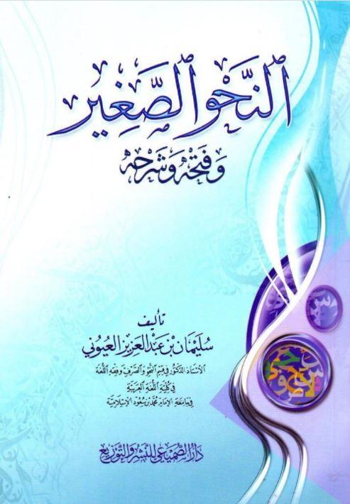 النحو الصغير وفتحة وشرحة