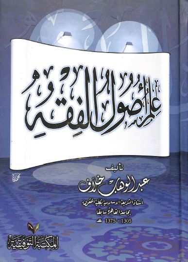 علم اصول الفقه
