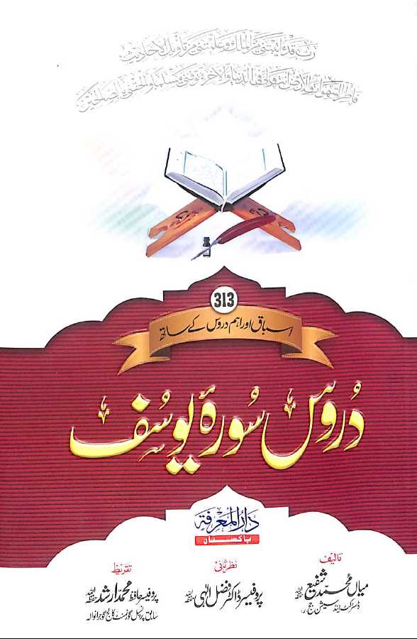 دروس سورة یوسف