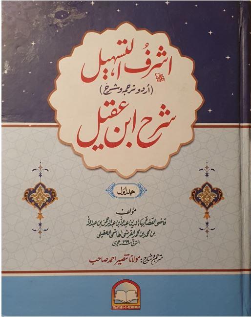 اشرف التسهيل - شرح ابن عقيل