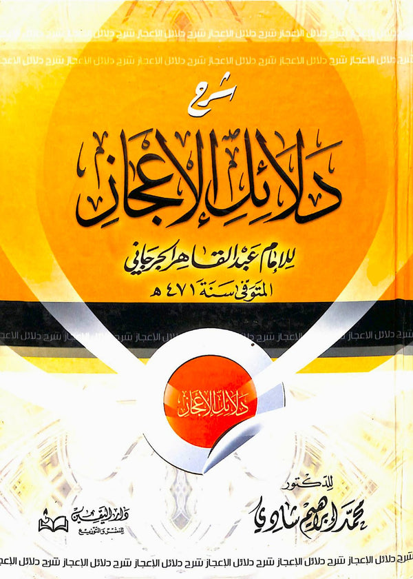 شرح دلائل الاعجاز