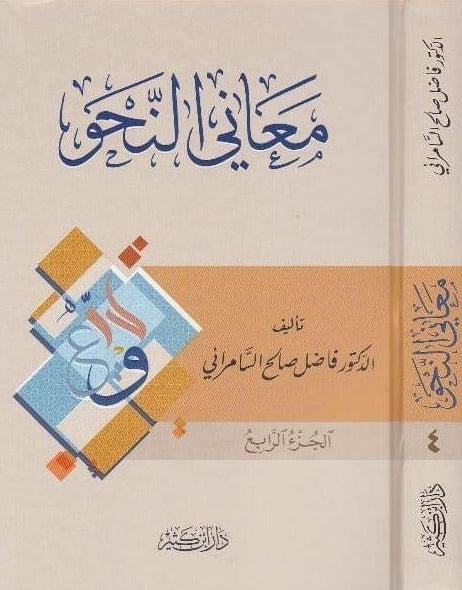 معاني النحو