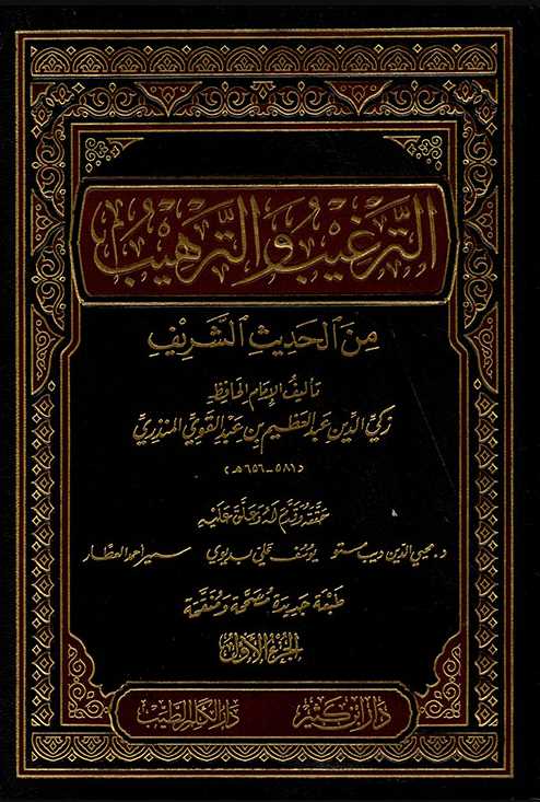 الترغيب والترهيب من الحديث الشريف