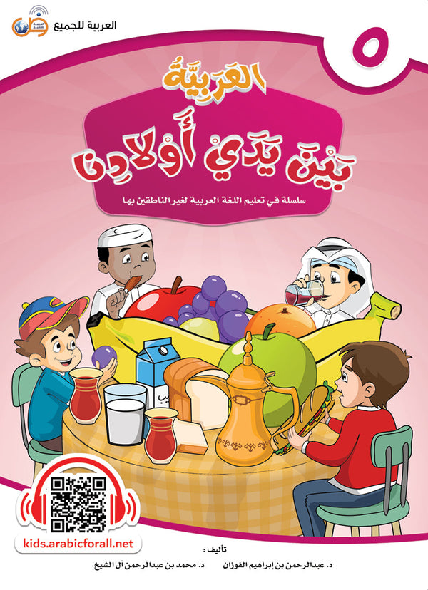 العربية بين يدي اولادنا - كتاب الطالب - الكتاب الخامس