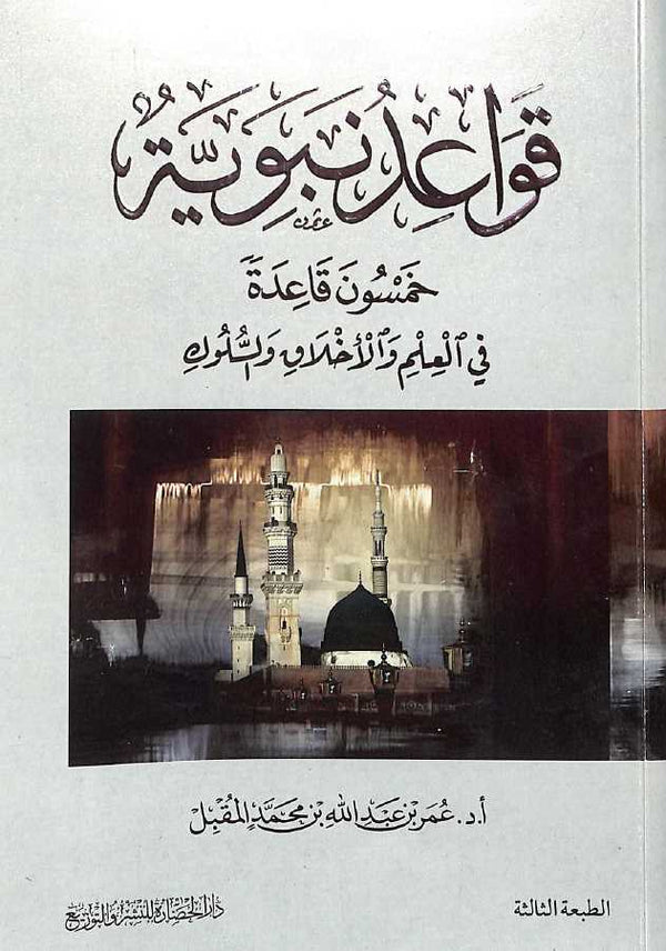 قواعد نبوية خمسون قاعدة في العلم والاخلاق والسلوك