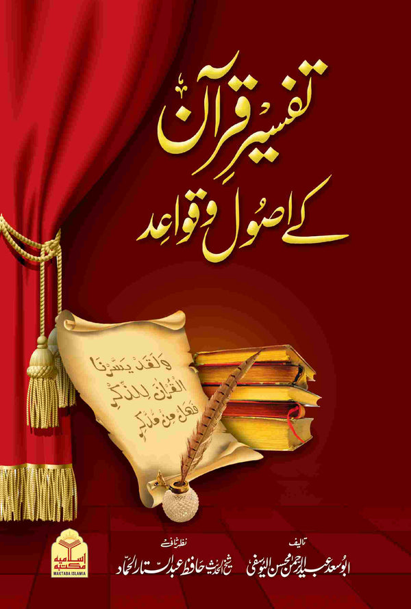 تفسير قرآن کے اصول و قواعد