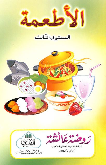 الاطعمة - المستوى الثالث