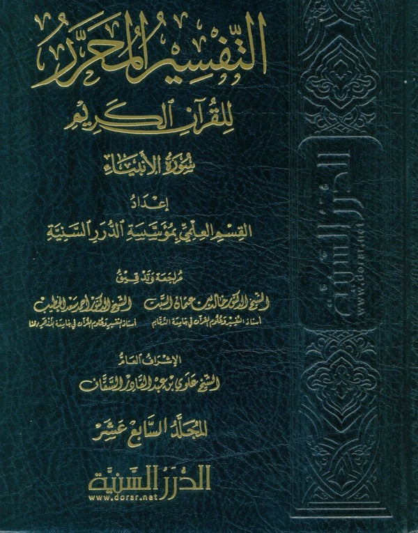التفسير المحرر للقرآن الكريم - سورة الانبياء - المجلد السابع عشر