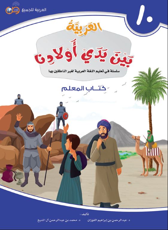 العربية بين يدي اولادنا - كتاب المعلم  - الكتاب العاشر