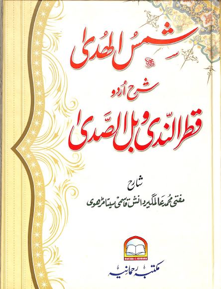 شمس الهدى شرح قطر الندى وبل الصدى
