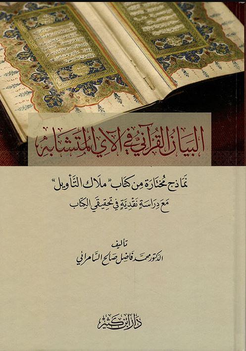 البيان القرآني في الآي المتشابه نماذج من كتاب ملاك التأويل