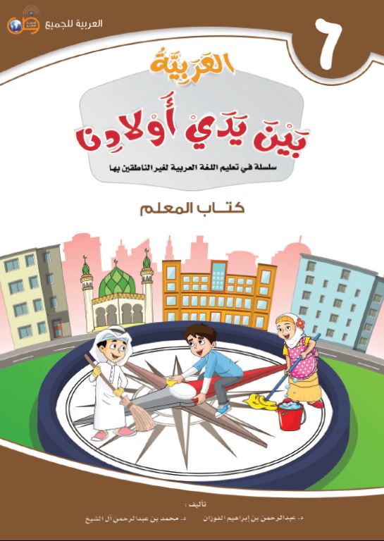 العربية بين يدي اولادنا - كتاب المعلم  - الكتاب السادس