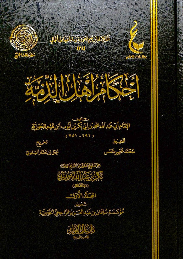 احكام اهل الذمة