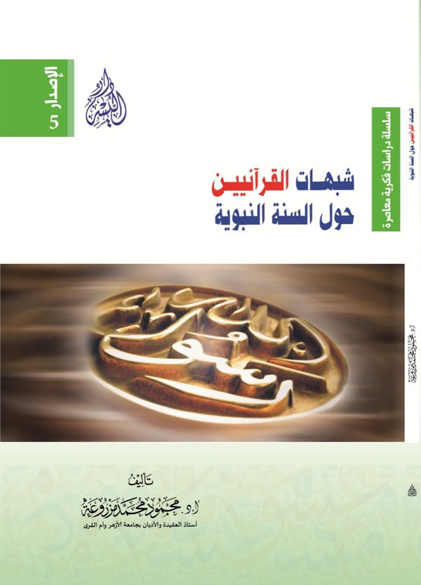 شبهات القرآنيين حول السنة النبوية
