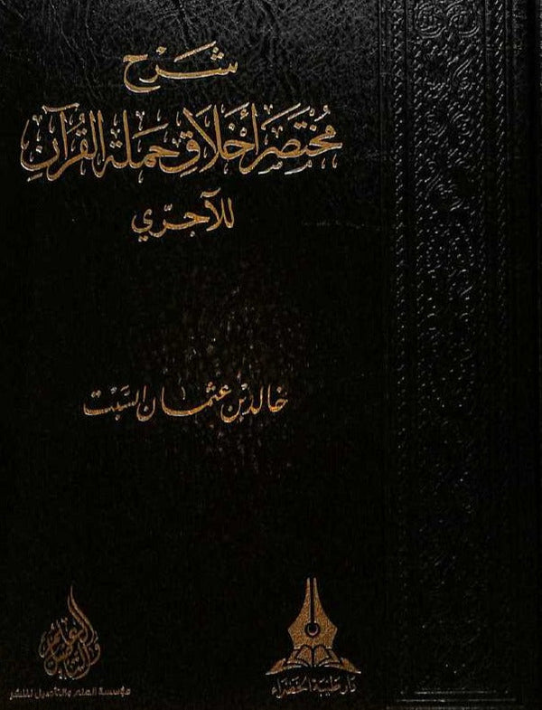 شرح مختصر اخلاق حملة القرآن