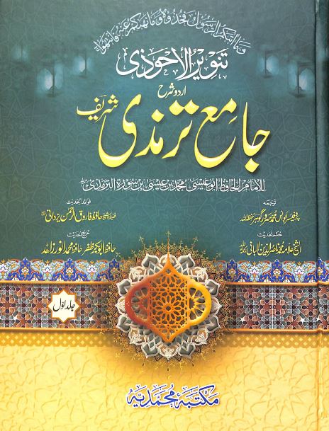 تنوير الاحوذى - شرح جامع ترمذى