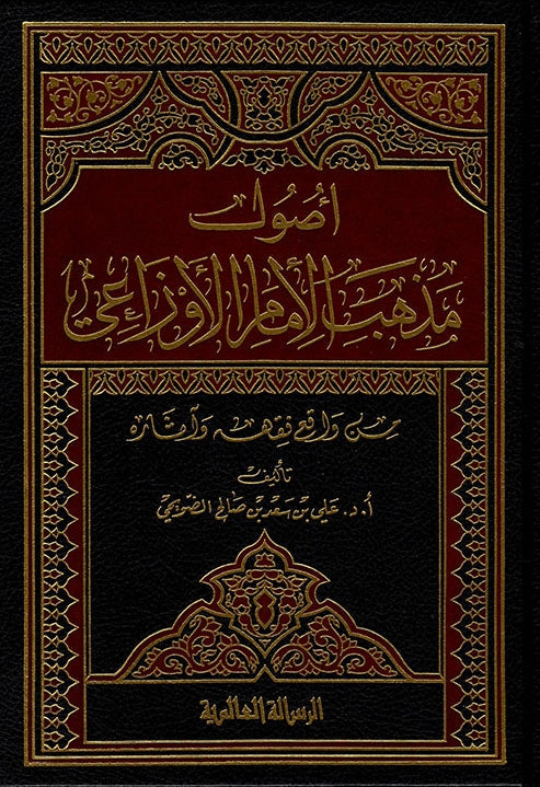 اصول مذهب الامام الاوزاعي من واقع فقهه وآثاره