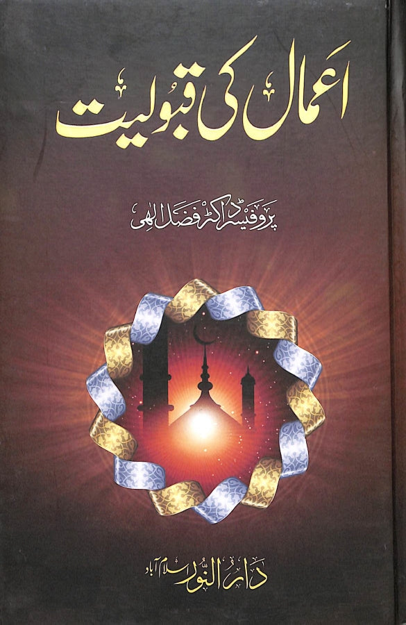 اعمال كى قبوليت