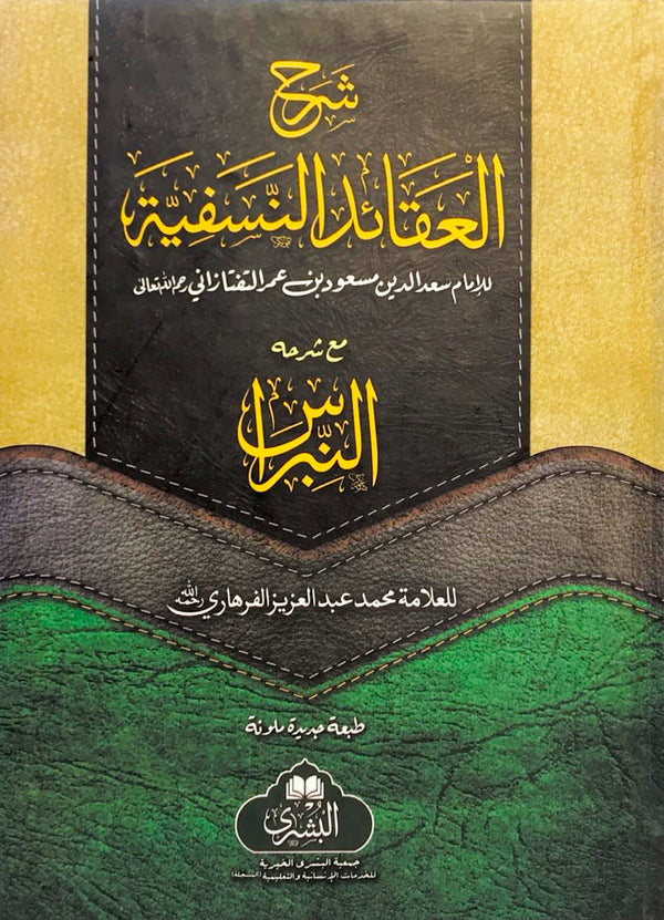 شرح العقائد النسفية - مع شرحه النبراس