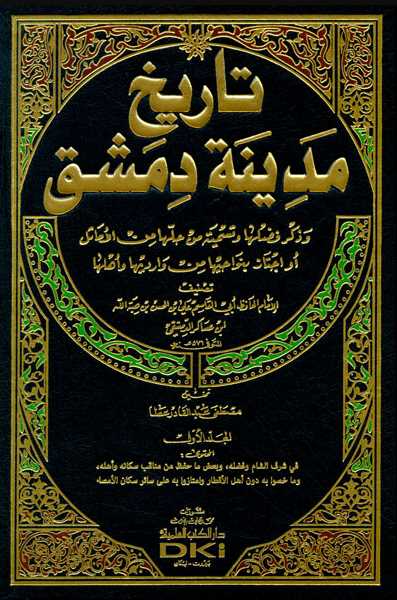 تاريخ مدينة دمشق