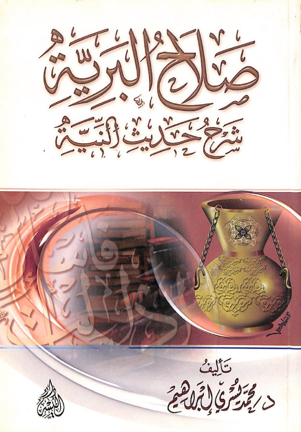 صلاح البرية شرح حديث النية
