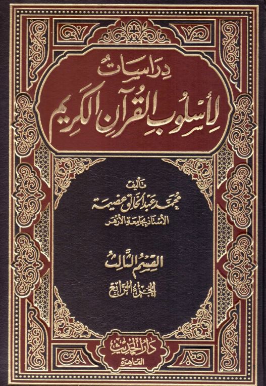 دراسات لاسلوب القرآن الكريم