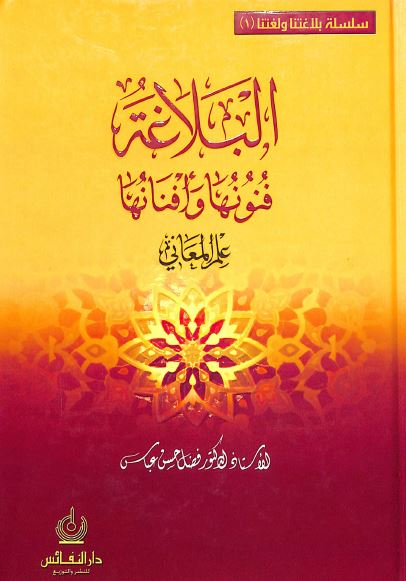 البلاغة فنونها وافنانها - الجز الاول - علم المعاني