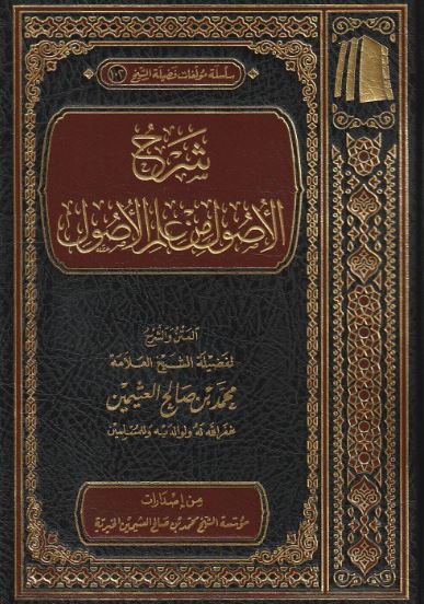 شرح الاصول من علم الاصول