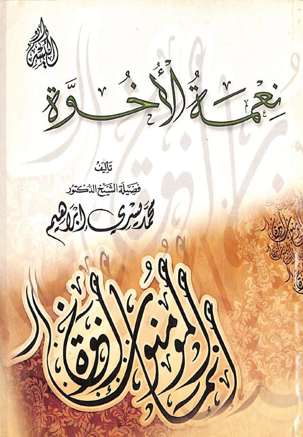 نعمة الاخوة
