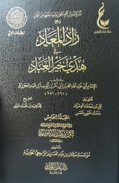 زاد المعاد في هدي خير العباد