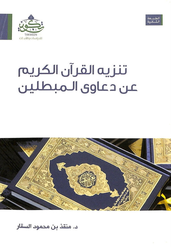 تنزيه القرآن الكريم عن دعاوى المبطلين
