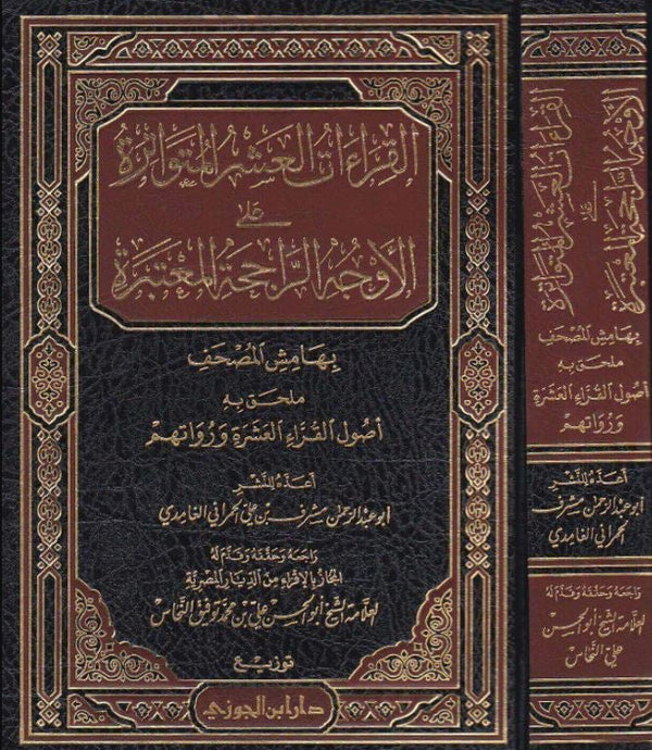 القراءات العشر المتواترة على الاوجه الراجحة المعتبرة بهامش المصحف