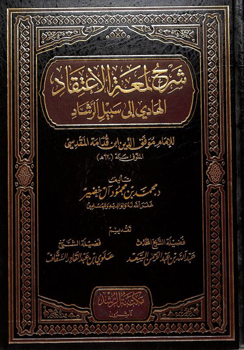 شرح لمعة الاعتقاد الهادي الى سبيل الرشاد