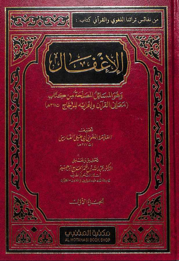 الاغفال وهو المسائل المصلحة من كتاب معاني القرآن واعرابه للزجاج