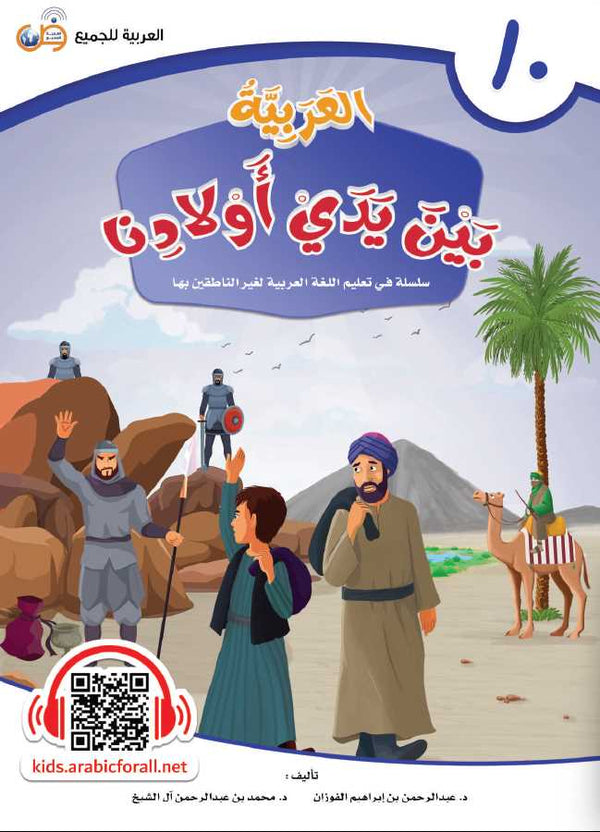 العربية بين يدي اولادنا - كتاب الطالب - الكتاب العاشر