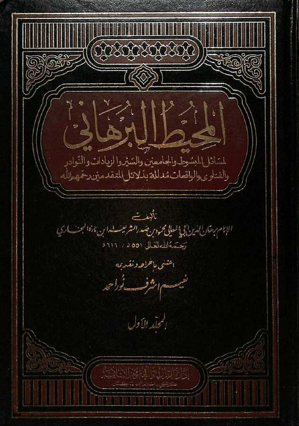 المحيط البرهاني لمسائل المبسوط والجامعين والسير والزيادات والنوادر والفتاوى الواقعات مدلله بدلائل المتقدمين