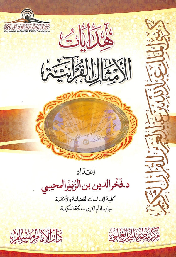هدايات الامثال القرآنية