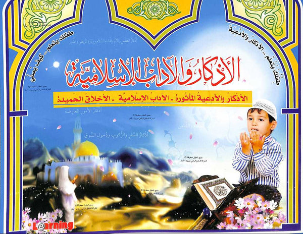الاذكار والاداب الاسلامية - الاذكار والادعية الماثورة - الاداب الاسلامية - الاخلاق الحميدة