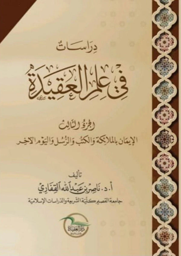 دراسات في علم العقيدة - الجزء الثالث